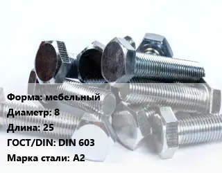 Болт мебельный 8х25 DIN 603 Сталь: А2